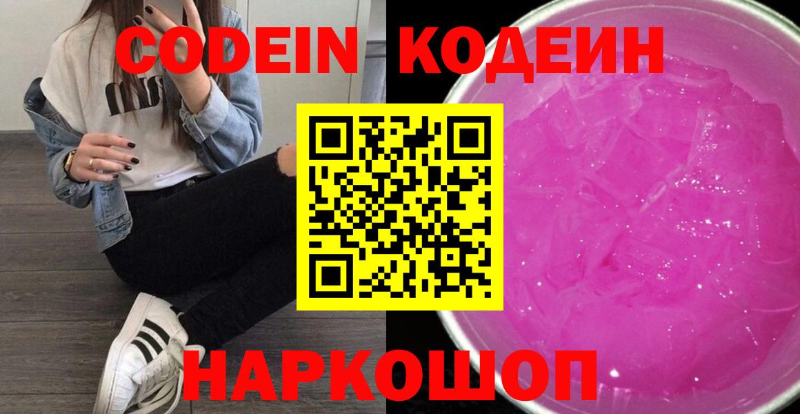 Кодеин Purple Drank  Вход с VPN  Углич 
